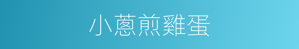 小蔥煎雞蛋的同義詞
