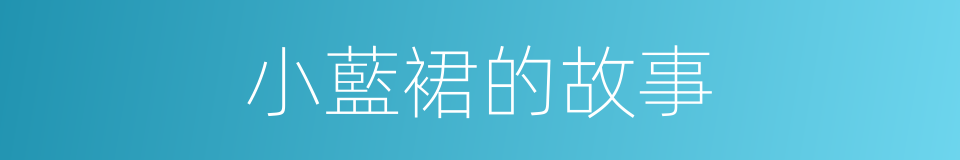 小藍裙的故事的同義詞