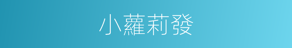 小蘿莉發的同義詞