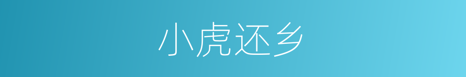 小虎还乡的同义词