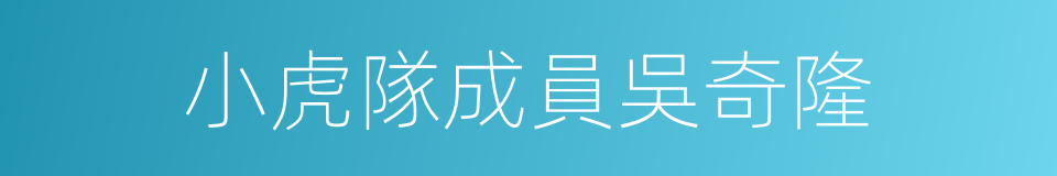 小虎隊成員吳奇隆的同義詞