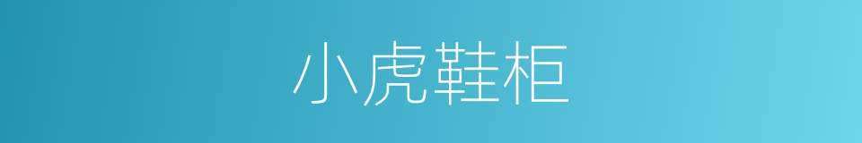 小虎鞋柜的同义词