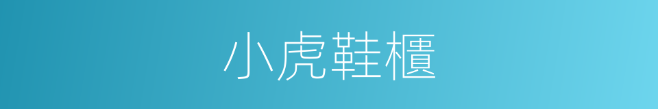 小虎鞋櫃的同義詞