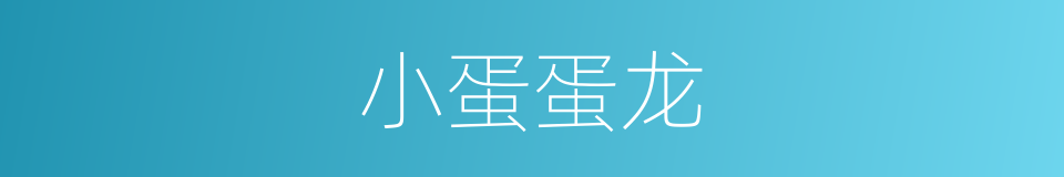 小蛋蛋龙的同义词