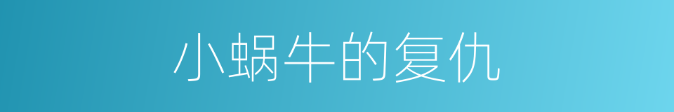 小蜗牛的复仇的同义词