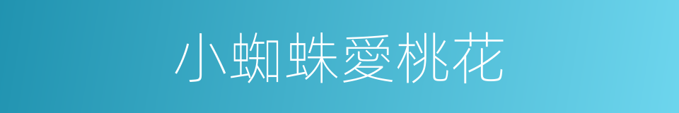 小蜘蛛愛桃花的同義詞