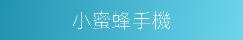 小蜜蜂手機的同義詞