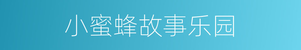 小蜜蜂故事乐园的同义词