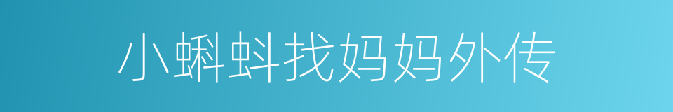 小蝌蚪找妈妈外传的同义词