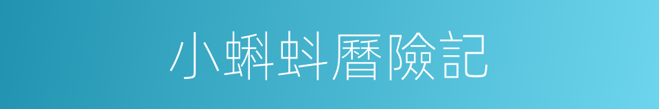 小蝌蚪曆險記的同義詞