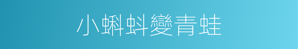 小蝌蚪變青蛙的同義詞