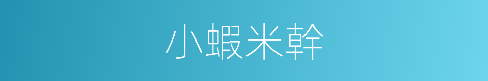小蝦米幹的同義詞