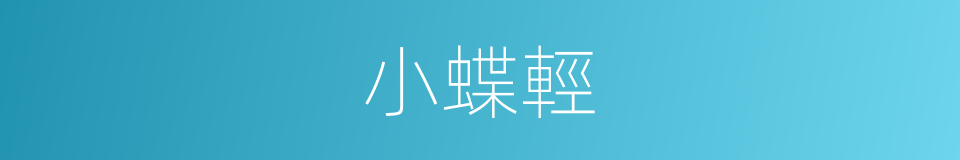 小蝶輕的同義詞