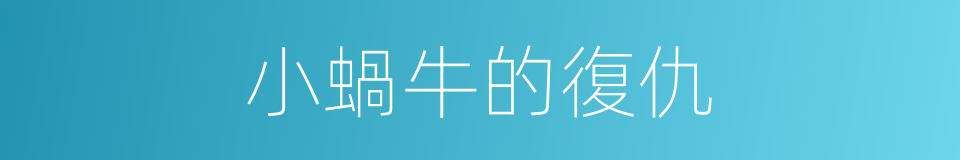 小蝸牛的復仇的同義詞