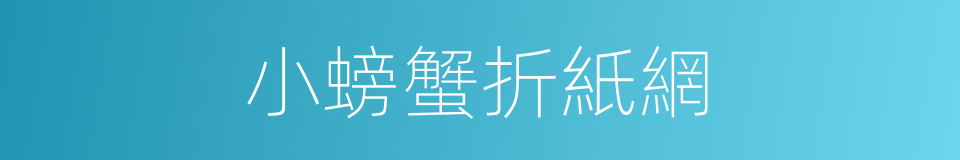 小螃蟹折紙網的同義詞