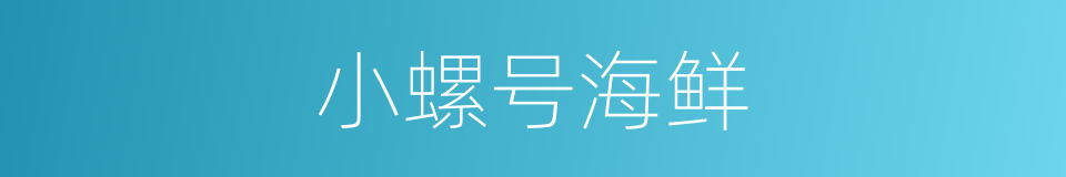 小螺号海鲜的同义词