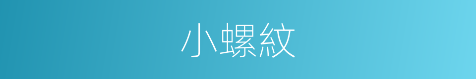 小螺紋的同義詞