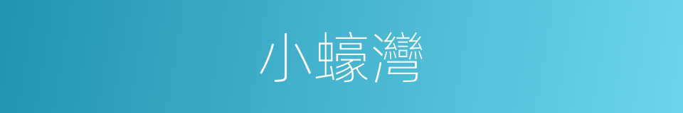 小蠔灣的同義詞