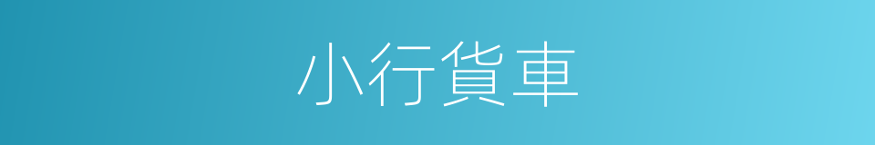 小行貨車的同義詞