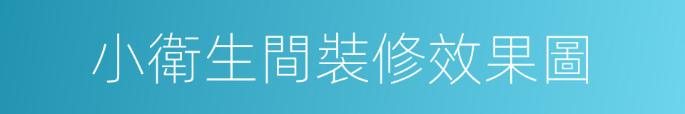 小衛生間裝修效果圖的同義詞