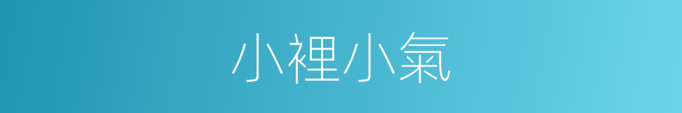 小裡小氣的同義詞