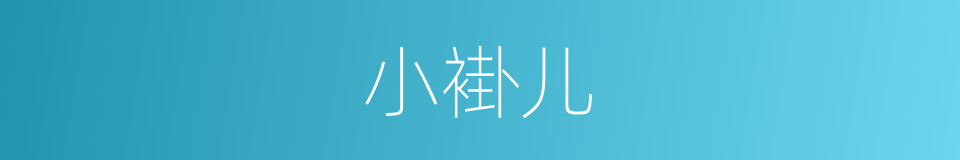 小褂儿的意思
