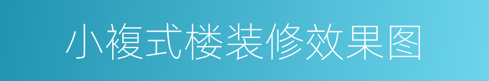 小複式楼装修效果图的同义词