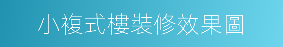 小複式樓裝修效果圖的同義詞