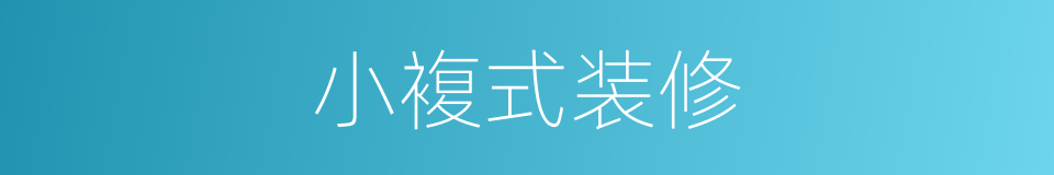 小複式装修的同义词