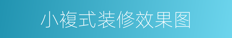 小複式装修效果图的同义词