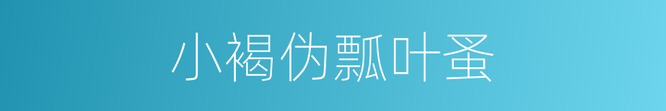 小褐伪瓢叶蚤的同义词