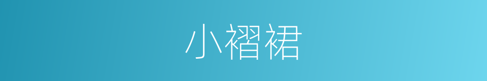 小褶裙的同义词