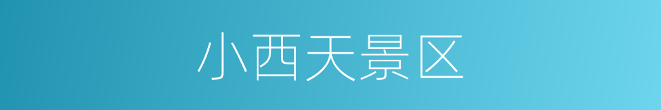 小西天景区的同义词