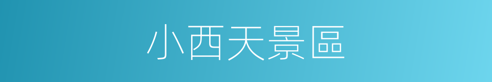 小西天景區的同義詞