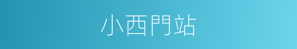 小西門站的同義詞