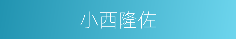 小西隆佐的同义词