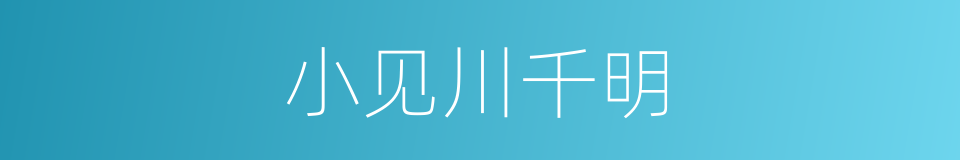 小见川千明的同义词