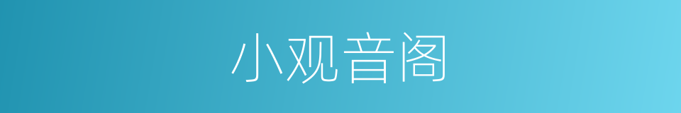 小观音阁的同义词