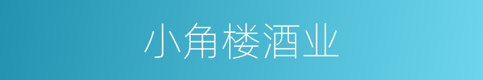 小角楼酒业的同义词