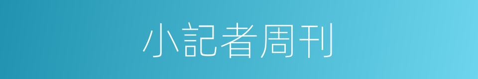 小記者周刊的同義詞