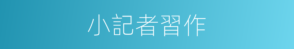 小記者習作的同義詞