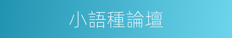 小語種論壇的同義詞