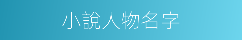 小說人物名字的同義詞