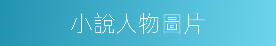 小說人物圖片的同義詞