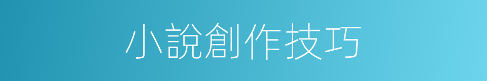 小說創作技巧的同義詞