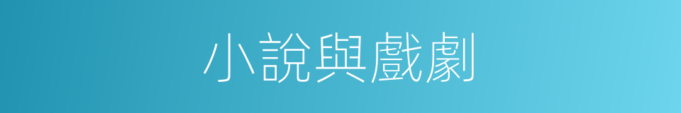 小說與戲劇的同義詞