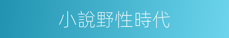 小說野性時代的同義詞