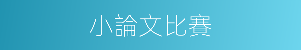 小論文比賽的同義詞