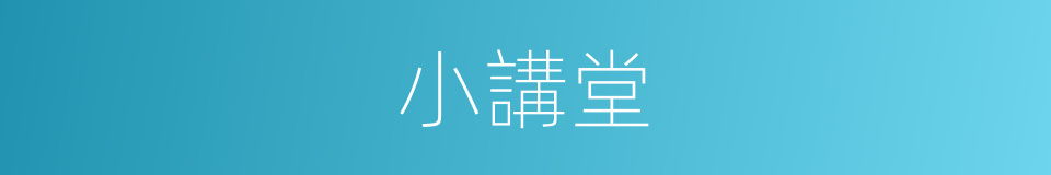小講堂的同義詞