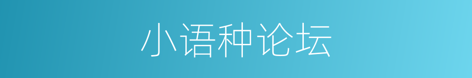 小语种论坛的同义词